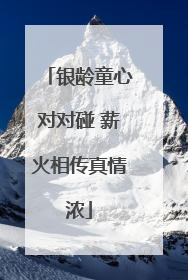 银龄童心对对碰 薪火相传真情浓