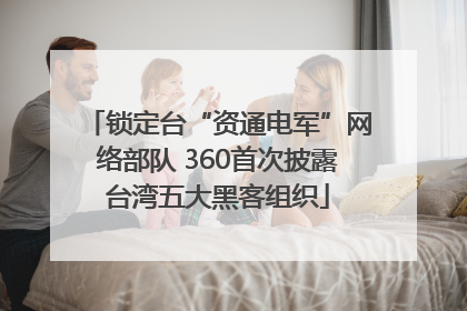 锁定台“资通电军”网络部队 360首次披露台湾五大黑客组织