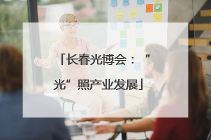 长春光博会：“光”照产业发展