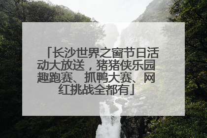 长沙世界之窗节日活动大放送，猪猪侠乐园趣跑赛、抓鸭大赛、网红挑战全都有