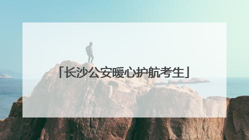 长沙公安暖心护航考生