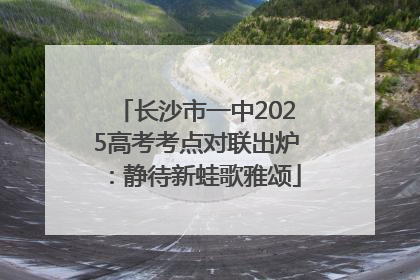 长沙市一中2025高考考点对联出炉：静待新蛙歌雅颂