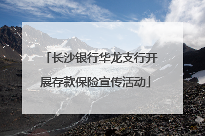 长沙银行华龙支行开展存款保险宣传活动