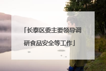 长泰区委主要领导调研食品安全等工作