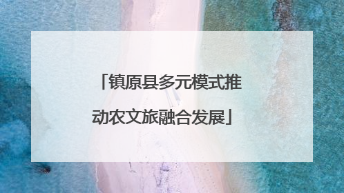 镇原县多元模式推动农文旅融合发展