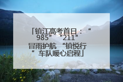 镇江高考首日：“985”“211”冒雨护航 “镇悦行”车队暖心启程