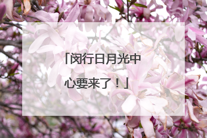 闵行日月光中心要来了！