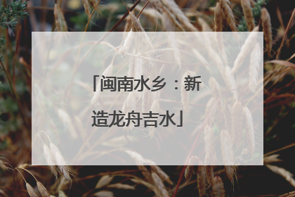 闽南水乡：新造龙舟吉水
