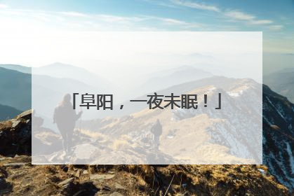 阜阳，一夜未眠！