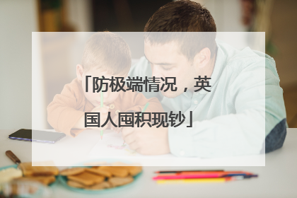 防极端情况，英国人囤积现钞