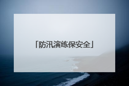 防汛演练保安全