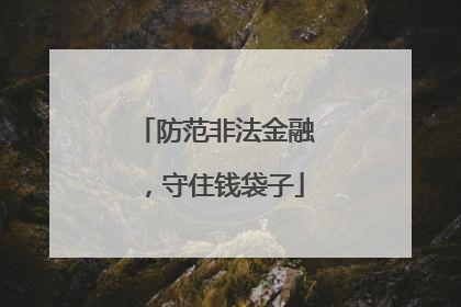 防范非法金融，守住钱袋子