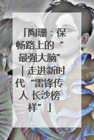 陶珊：保畅路上的“最强大脑”｜走进新时代“雷锋传人 长沙榜样”