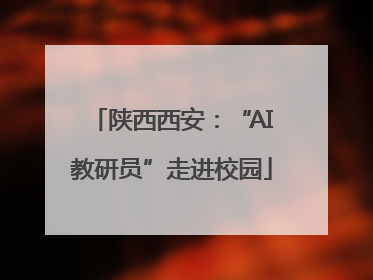 陕西西安：“AI教研员”走进校园