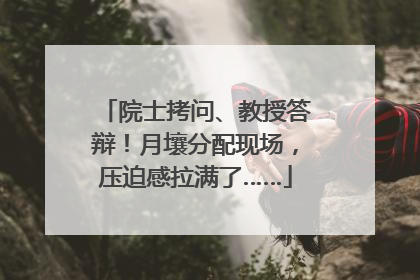 院士拷问、教授答辩！月壤分配现场，压迫感拉满了……