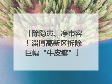除隐患、净市容！淄博高新区拆除巨幅“牛皮癣”