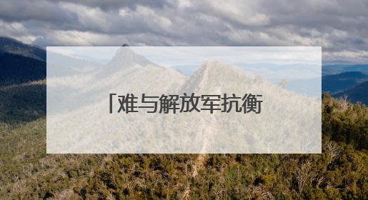 难与解放军抗衡！台退役少将揭美军一大短板