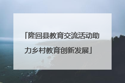 隆回县教育交流活动助力乡村教育创新发展