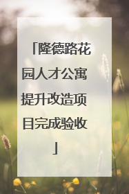 隆德路花园人才公寓提升改造项目完成验收