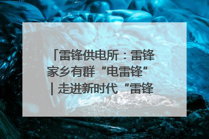 雷锋供电所：雷锋家乡有群“电雷锋”｜走进新时代“雷锋传人 长沙榜样”