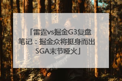 雷霆vs掘金G3复盘笔记：掘金众将挺身而出 SGA末节哑火