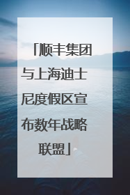 顺丰集团与上海迪士尼度假区宣布数年战略联盟