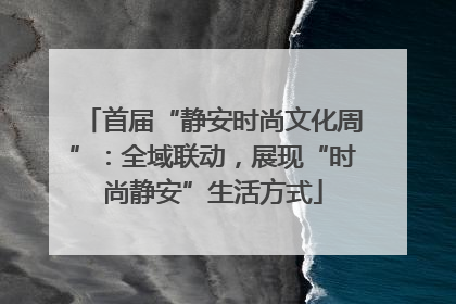 首届“静安时尚文化周”：全域联动，展现“时尚静安”生活方式