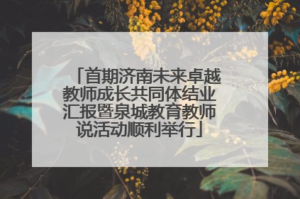 首期济南未来卓越教师成长共同体结业汇报暨泉城教育教师说活动顺利举行