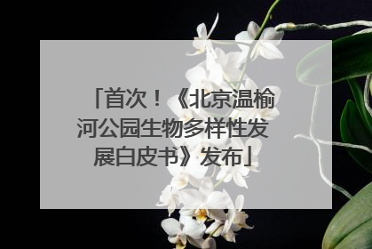 首次！《北京温榆河公园生物多样性发展白皮书》发布