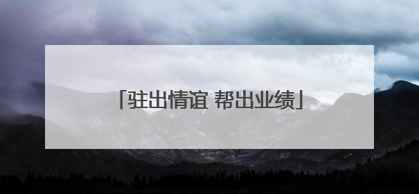 驻出情谊 帮出业绩