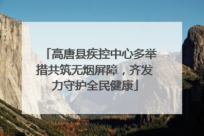 高唐县疾控中心多举措共筑无烟屏障，齐发力守护全民健康