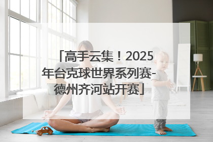 高手云集！2025年台克球世界系列赛-德州齐河站开赛