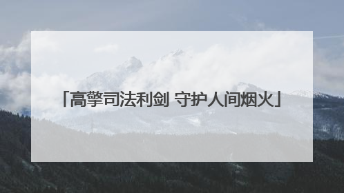 高擎司法利剑 守护人间烟火