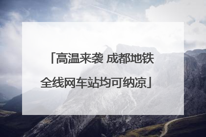 高温来袭 成都地铁全线网车站均可纳凉