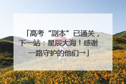 高考“副本”已通关，下一站：星辰大海！感谢一路守护的他们→