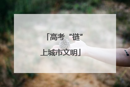 高考“链”上城市文明