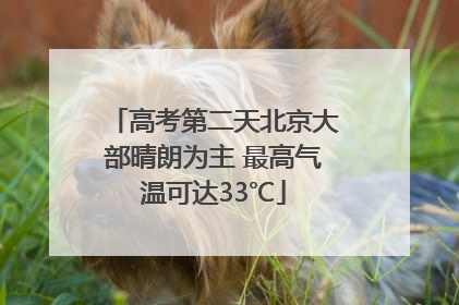 高考第二天北京大部晴朗为主 最高气温可达33℃