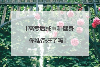 高考后减重和健身 你准备好了吗