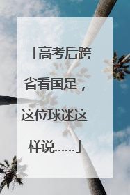 高考后跨省看国足，这位球迷这样说……