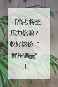 高考将至压力倍增？收好这份“解压锦囊”