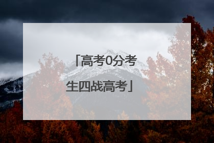 高考0分考生四战高考