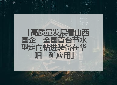 高质量发展看山西国企：全国首台节水型定向钻进装备在华阳一矿应用
