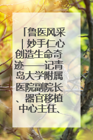 鲁医风采｜妙手仁心创造生命奇迹——记青岛大学附属医院副院长、器官移植中心主任、主任医师蔡金贞