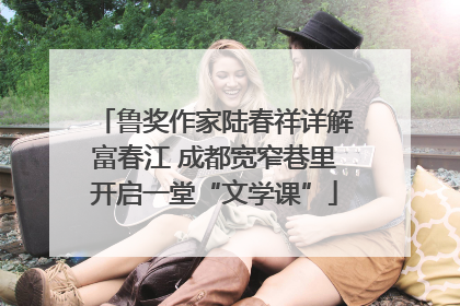 鲁奖作家陆春祥详解富春江 成都宽窄巷里开启一堂“文学课”