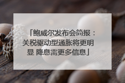 鲍威尔发布会简报：关税驱动型通胀将更明显 降息需更多信息