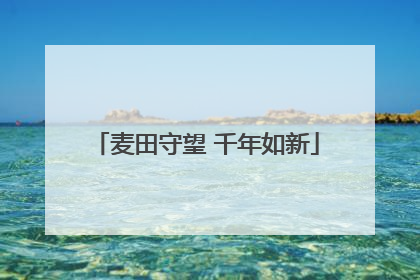 麦田守望 千年如新