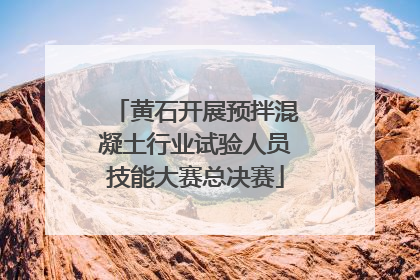 黄石开展预拌混凝土行业试验人员技能大赛总决赛