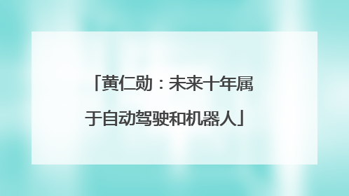 黄仁勋：未来十年属于自动驾驶和机器人
