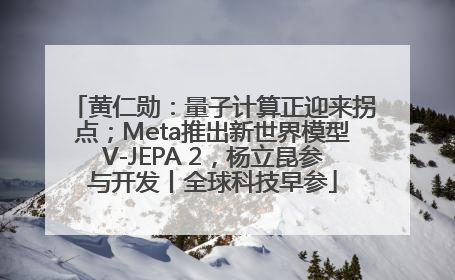 黄仁勋：量子计算正迎来拐点；Meta推出新世界模型V-JEPA 2，杨立昆参与开发丨全球科技早参
