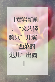 黄岩新前：“文艺轻骑兵”开演 “西范的范儿”出圈